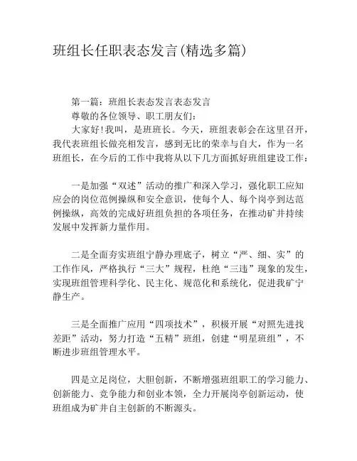 班组长任职表态发言(精选多篇)