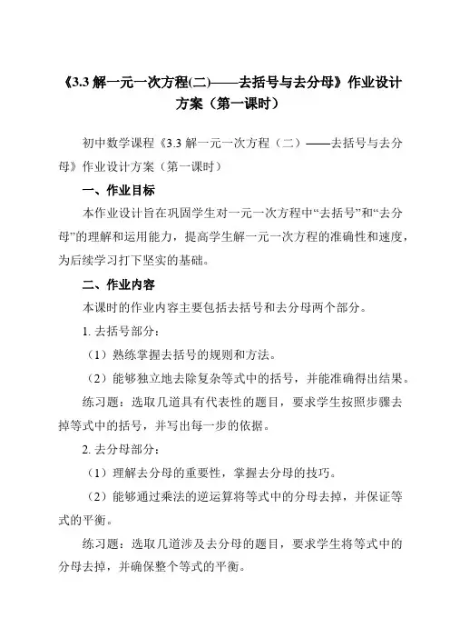 《3.3解一元一次方程(二)——去括号与去分母》作业设计方案-初中数学人教版12七年级上册