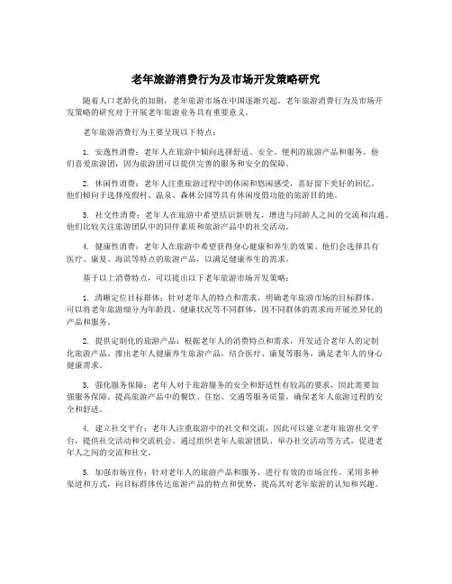 老年旅游消费行为及市场开发策略研究