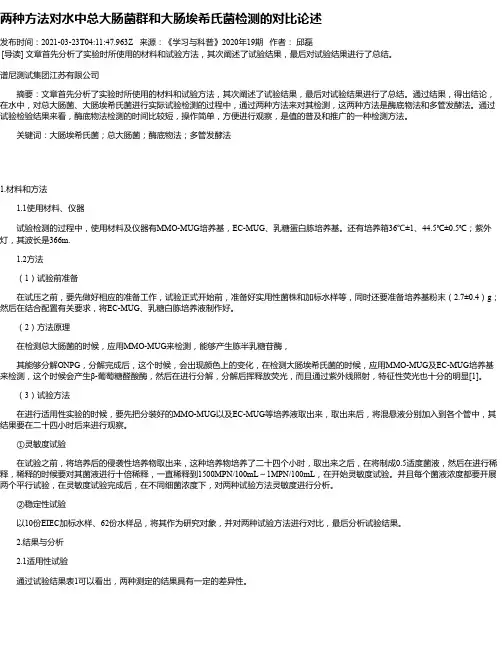 两种方法对水中总大肠菌群和大肠埃希氏菌检测的对比论述