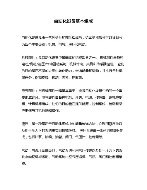 自动化设备基本组成