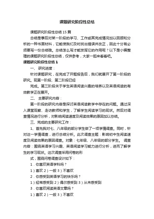 课题研究阶段性总结15篇