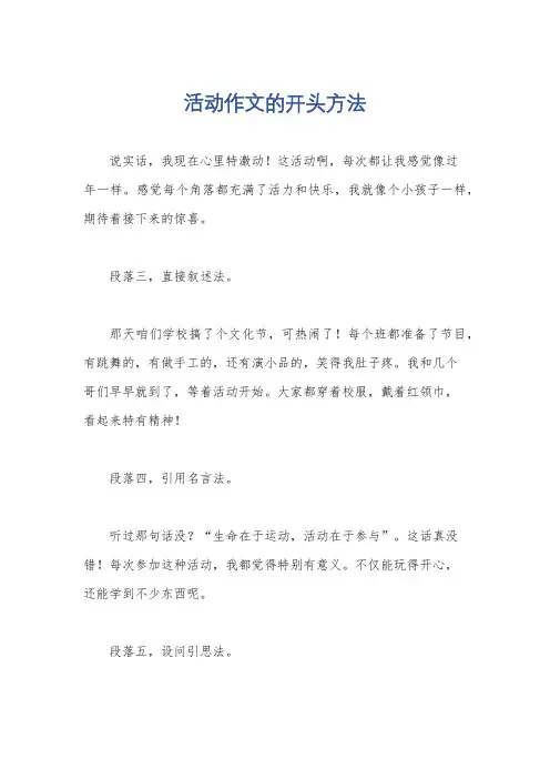活动作文的开头方法