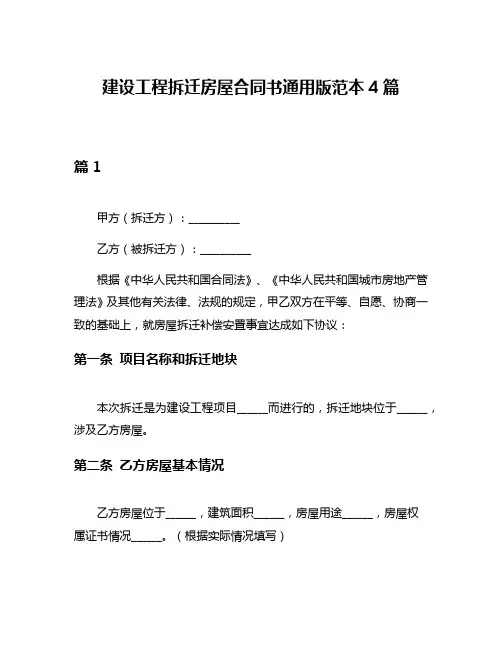 建设工程拆迁房屋合同书通用版范本4篇
