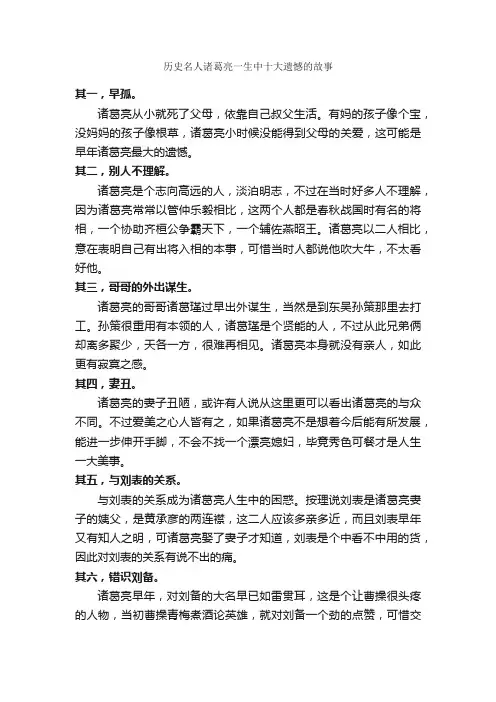 历史名人诸葛亮一生中十大遗憾的故事_名人故事素材