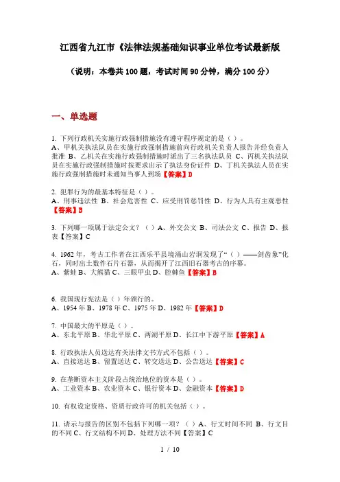 江西省九江市《法律法规基础知识事业单位考试最新版