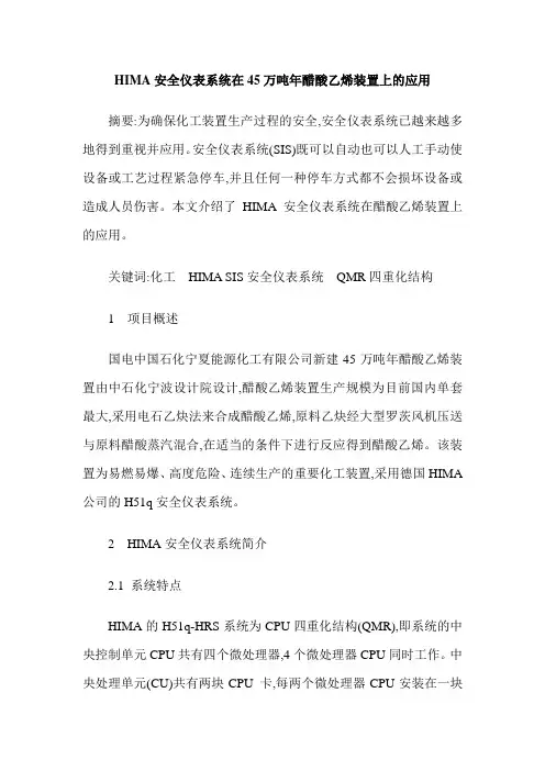 HIMA安全仪表系统在45万吨年醋酸乙烯装置上的应用