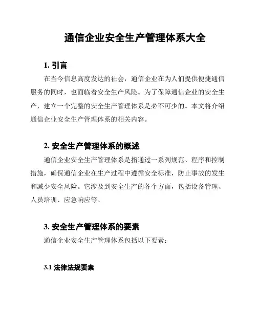通信企业安全生产管理体系大全