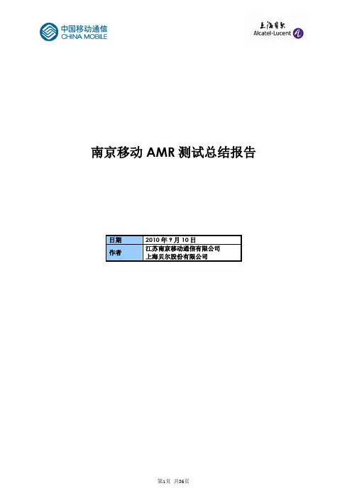W1038-南京移动AMR测试总结报告V1.1