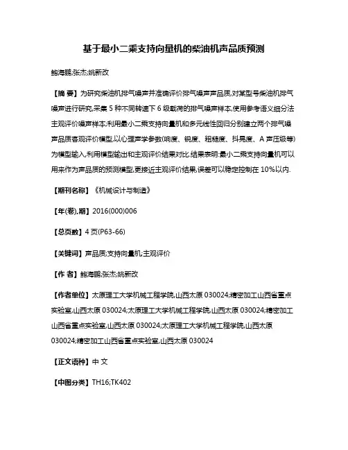 基于最小二乘支持向量机的柴油机声品质预测