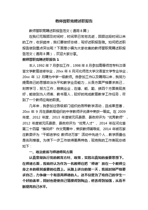 教师晋职竞聘述职报告