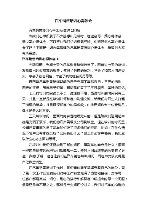 汽车销售培训心得体会（集锦15篇）