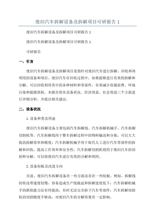 废旧汽车拆解设备及拆解项目可研报告1
