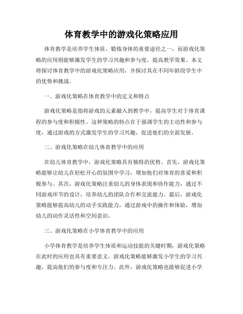体育教学中的游戏化策略应用