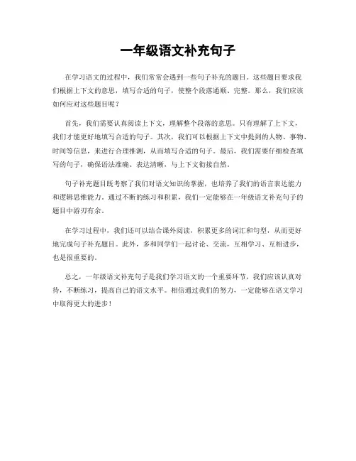 一年级语文补充句子