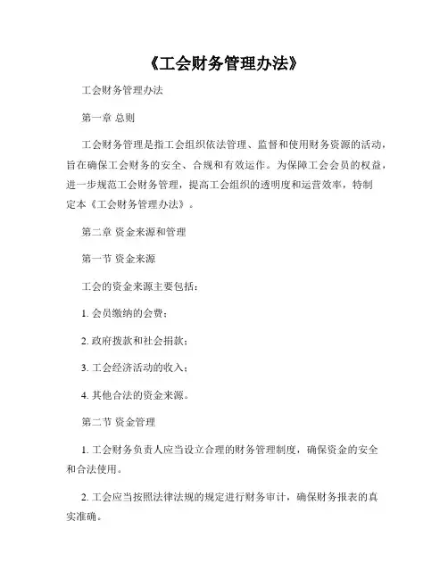 《工会财务管理办法》