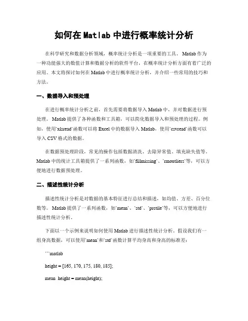 如何在Matlab中进行概率统计分析