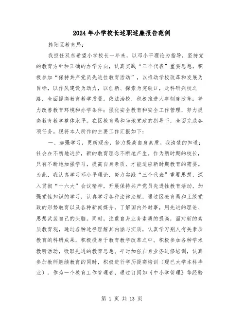2024年小学校长述职述廉报告范例(三篇)