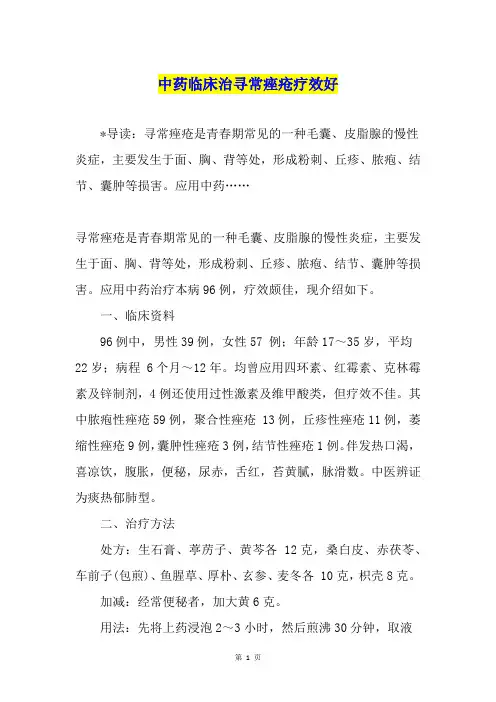 中药临床治寻常痤疮疗效好