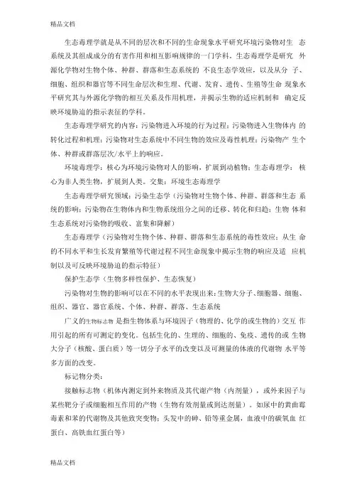 整理暨南大学生态生态毒理学必考资料