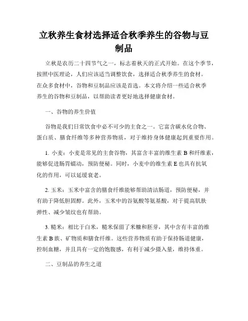 立秋养生食材选择适合秋季养生的谷物与豆制品