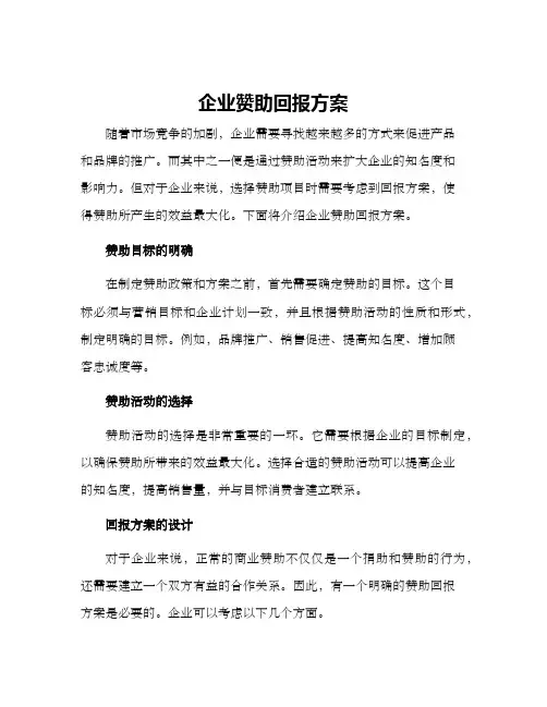 企业赞助回报方案