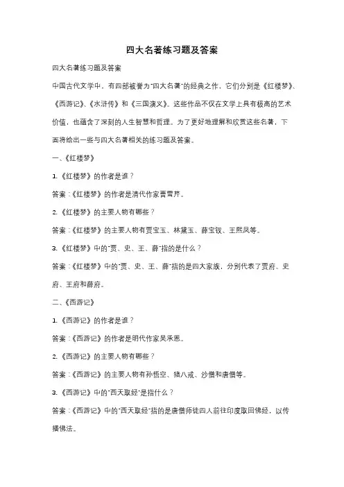 四大名著练习题及答案