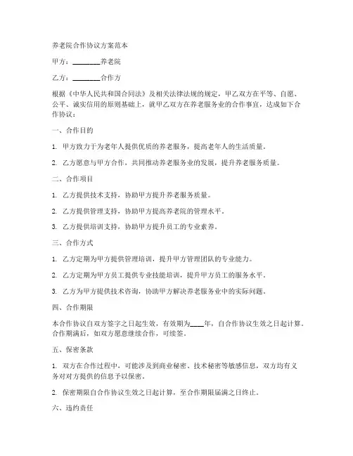 养老院合作协议方案范本