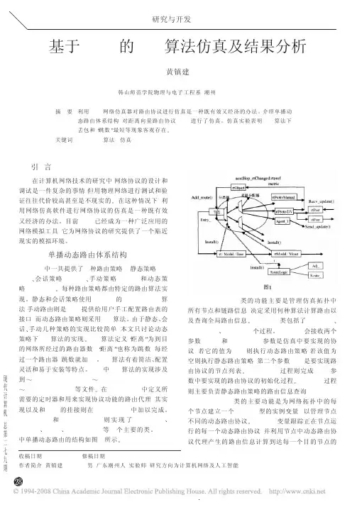基于NS2的DV算法仿真及结果分析