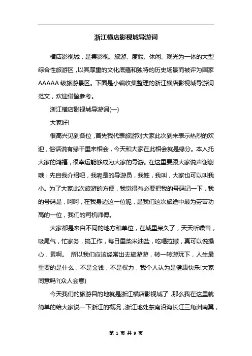 浙江横店影视城导游词