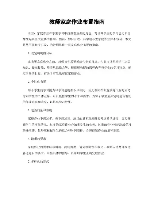 教师家庭作业布置指南