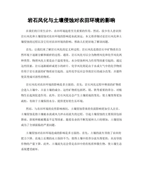 岩石风化与土壤侵蚀对农田环境的影响