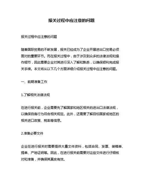 报关过程中应注意的问题