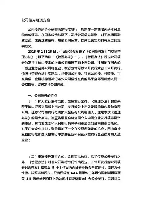 公司债券融资方案