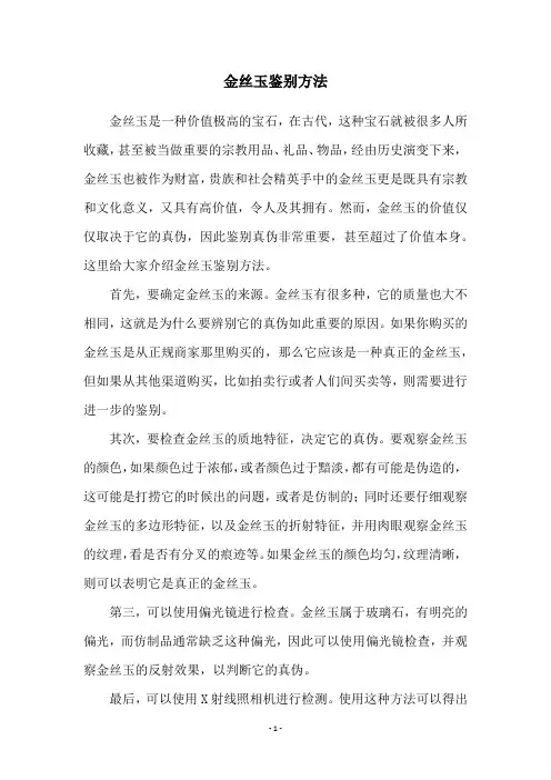 金丝玉鉴别方法