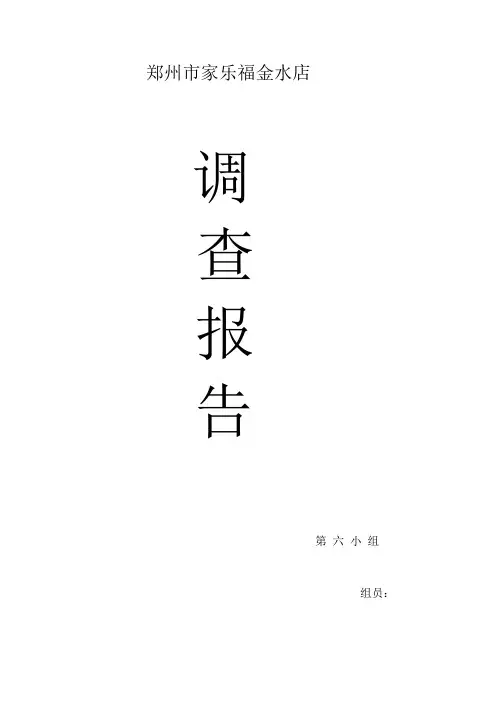 家乐福调查报告