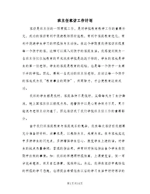 班主任家访工作计划(5篇)