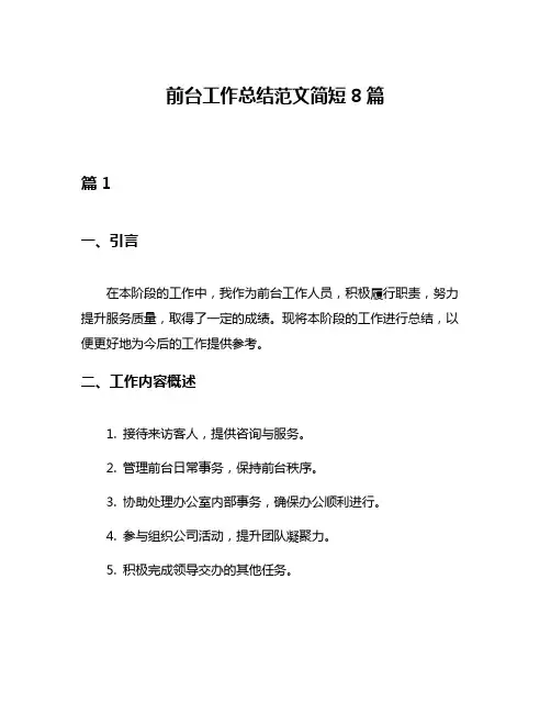 前台工作总结范文简短8篇