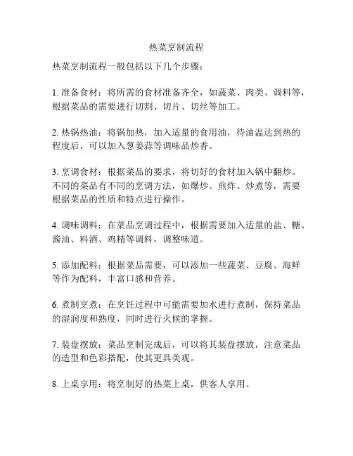 热菜烹制流程