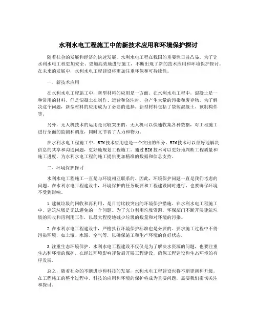 水利水电工程施工中的新技术应用和环境保护探讨