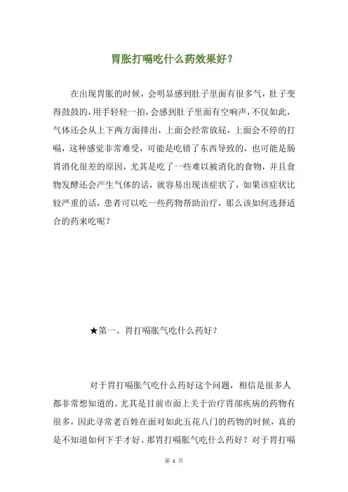 胃胀打嗝吃什么药效果好？