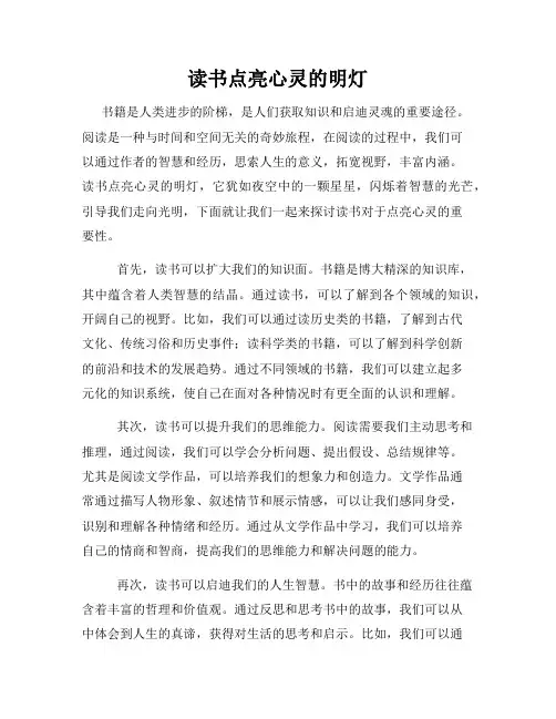 读书点亮心灵的明灯