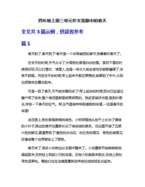 四年级上册三单元作文我眼中的春天