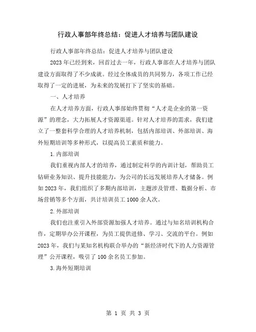 行政人事部年终总结：促进人才培养与团队建设