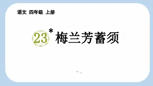 《梅兰芳蓄须》PPT教学课件