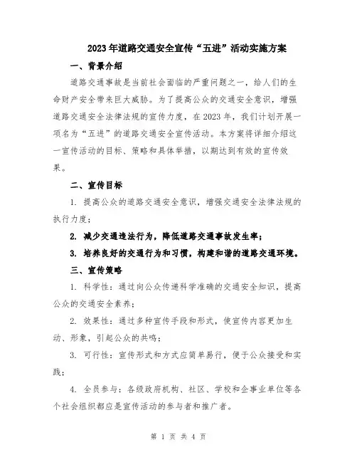 2023年道路交通安全宣传“五进”活动实施方案