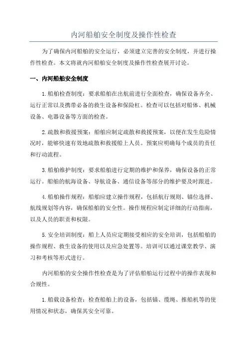 内河船舶安全制度及操作性检查