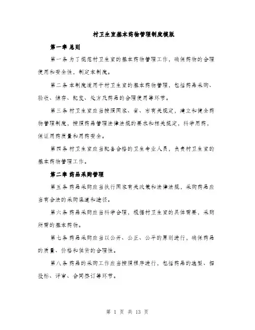 村卫生室基本药物管理制度模版（3篇）