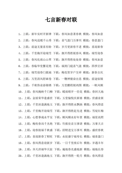 七言新春对联