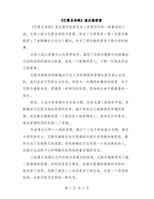 《巴黎圣母院》读后感爱情